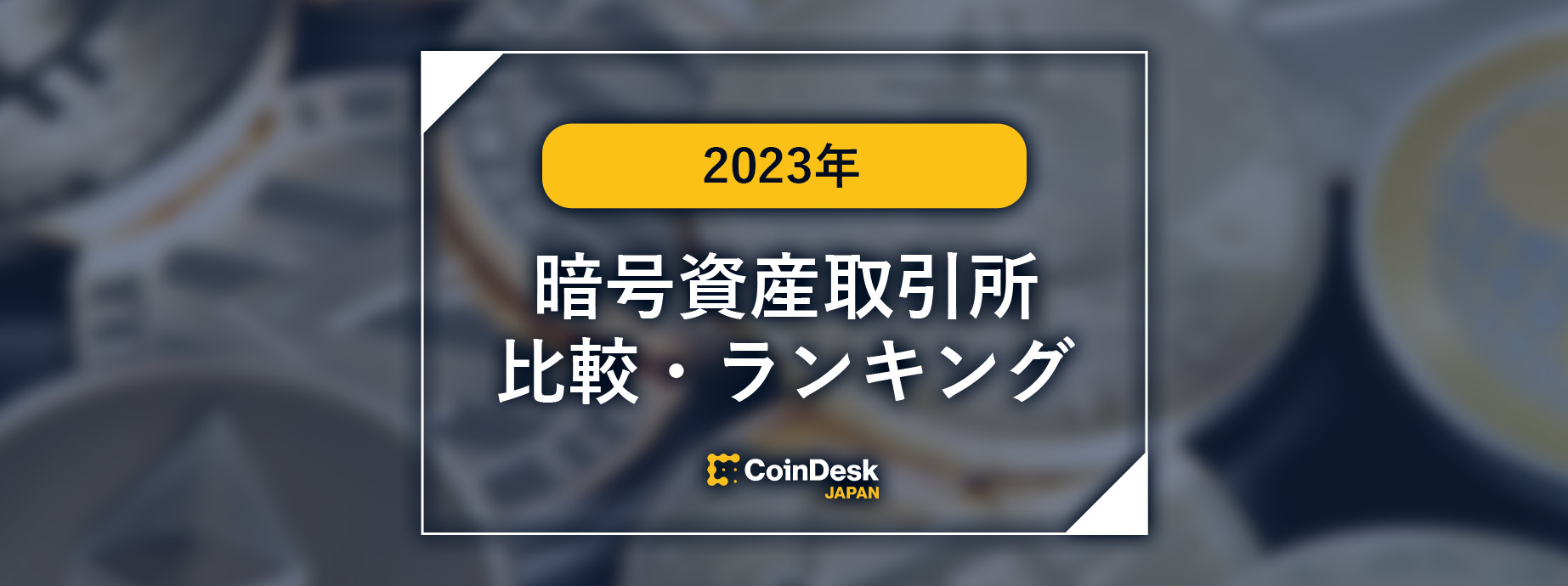 暗号資産（仮想通貨）取引所比較・ランキング【2023年】