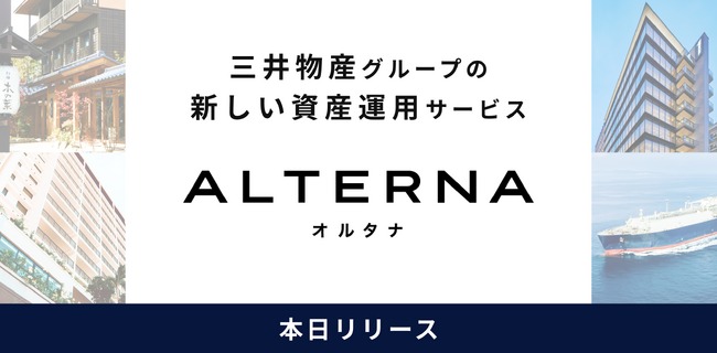 セキュリティトークン(デジタル証券)を活用した個人向け資産運用サービスが登場──10万円から不動産投資が可能な「ALTERNA」は新たな選択肢となるか