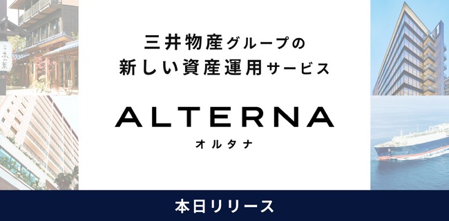 セキュリティトークン（デジタル証券）を活用した個人向け資産運用サービスが登場──10万円から不動産投資が可能な「ALTERNA」は新たな選択肢となるか