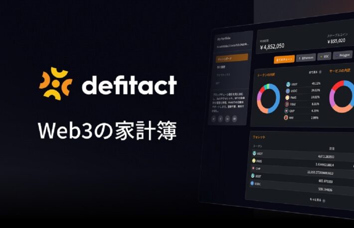 Web3のポートフォリオ可視化サービス「defitact」が公式ローンチ