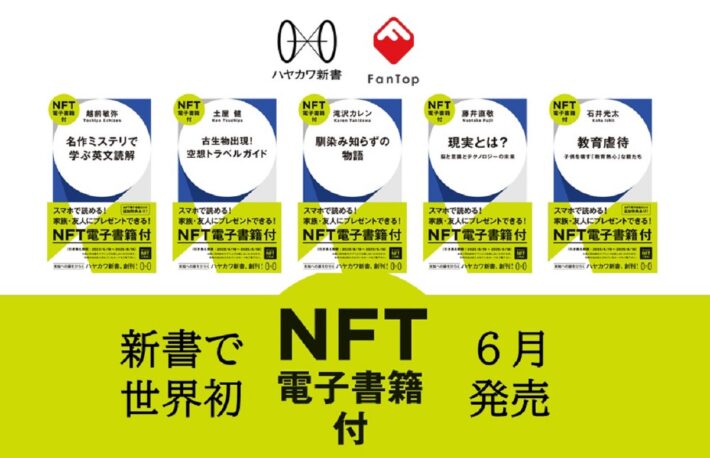 早川書房、世界初の「NFT電子書籍」付き新書を発売