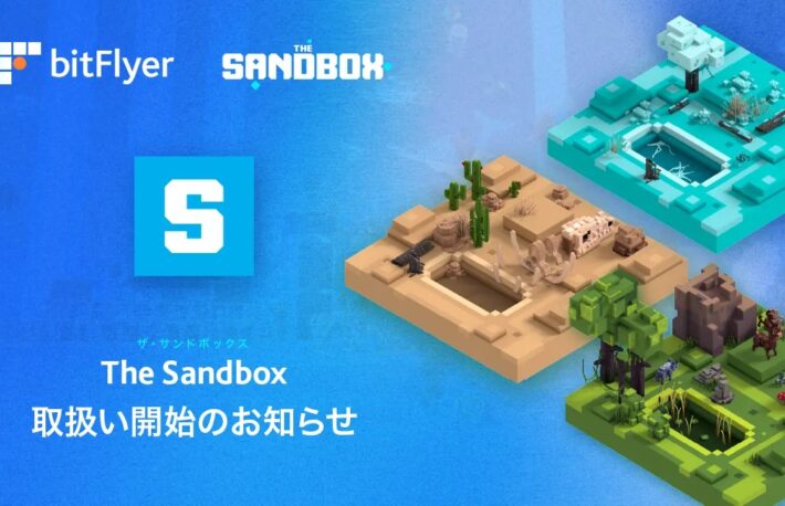bitFlyer、ザ・サンドボックス(SAND)の取り扱いを開始