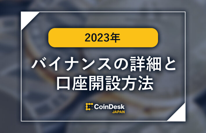 バイナンス(BINANCE)の詳細と口座開設方法