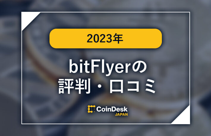 bitFlyer（ビットフライヤー）の評判・口コミ・口座開設方法は？