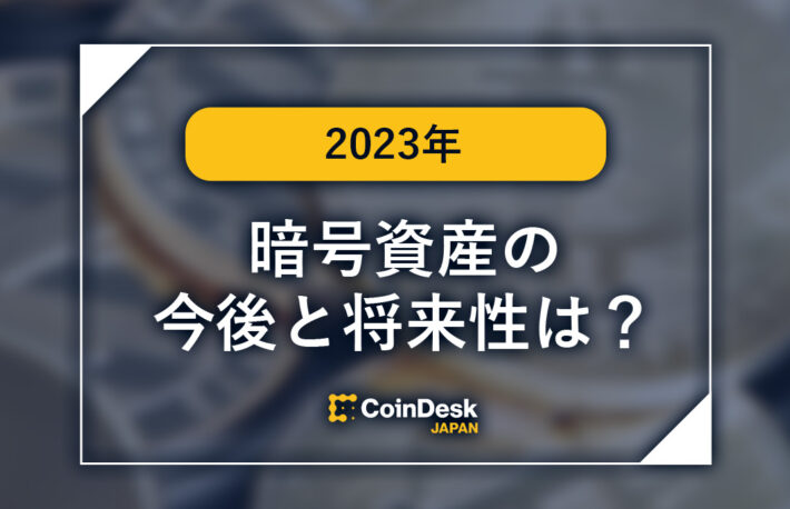 【2023年版】暗号資産（仮想通貨）の今後と将来性は？　ビットコイン・イーサリアム・リップルについて解説