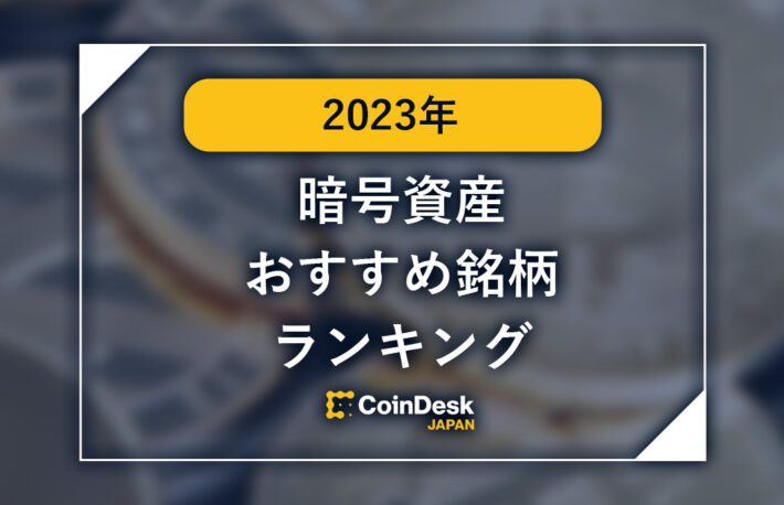 【2023年版】暗号資産（仮想通貨）おすすめ銘柄ランキング