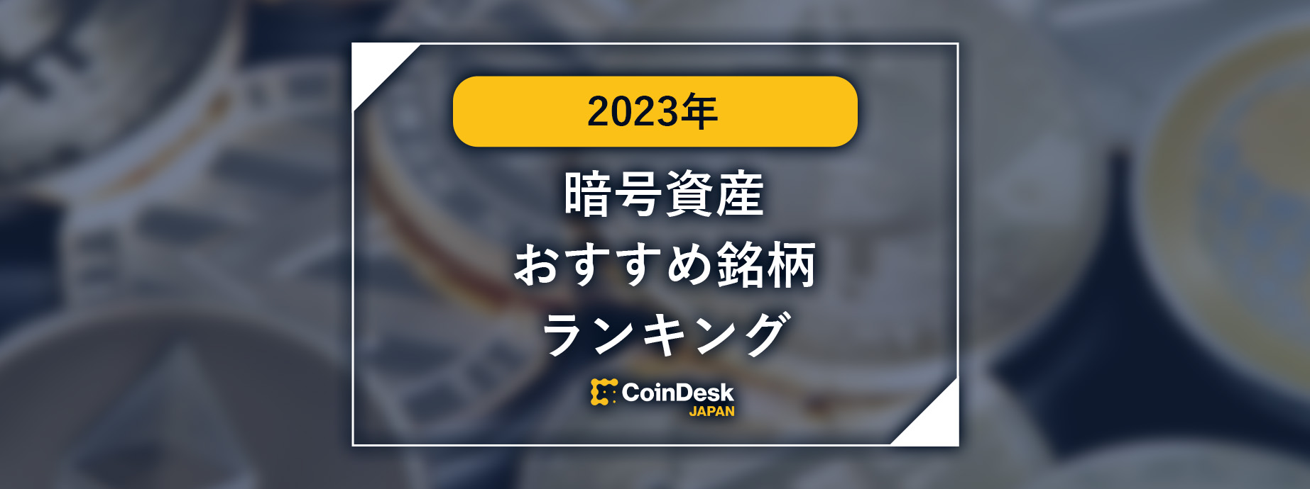 【2023年版】暗号資産（仮想通貨）おすすめ銘柄ランキング