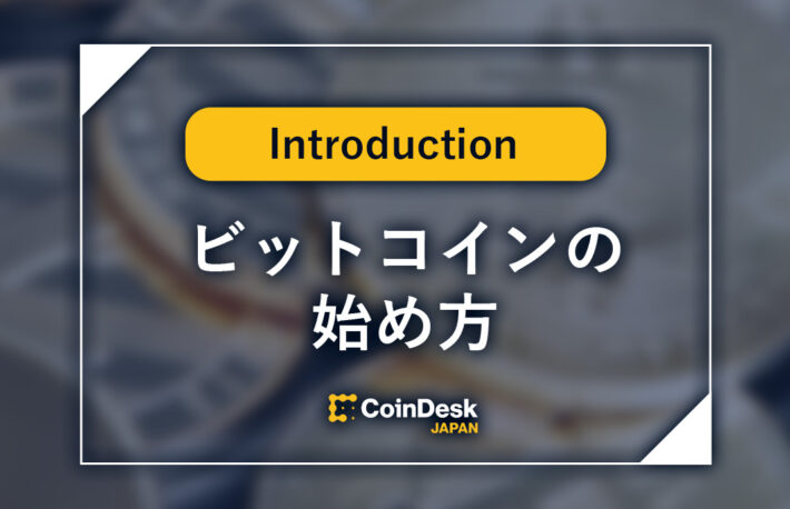 ビットコインの始め方は？価格推移は？おすすめの取引所も解説