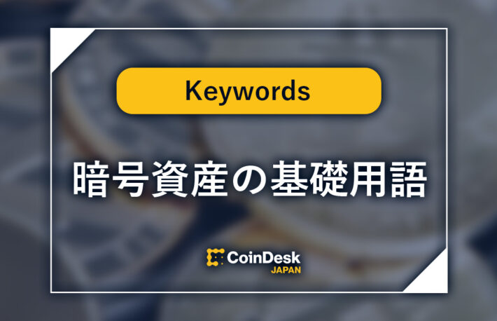 暗号資産（仮想通貨）の基礎用語