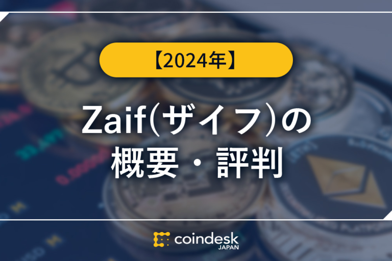 Zaif(ザイフ)の評判!取り扱い通貨や安全性を徹底解説