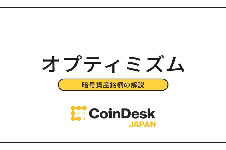 オプティミズム(Optimism/OP)とは?特徴・チャート・時価総額・取り扱い取引所を解説