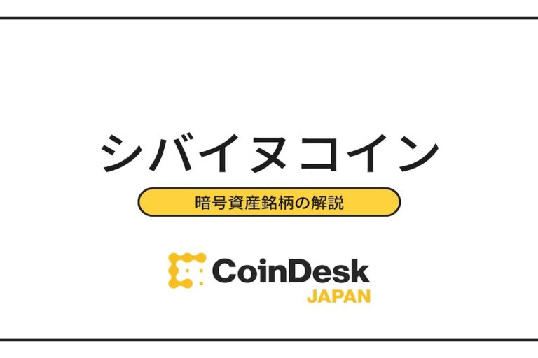 柴犬コイン(SHIB)とは? チャート・今後の将来性を徹底解説