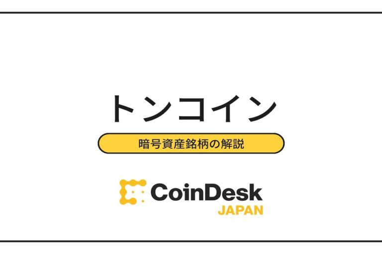 トンコイン(TON)の将来性は? チャートと価格推移、取扱取引所