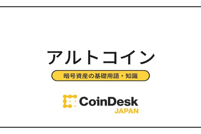 アルトコイン(オルトコイン)とは? おすすめ銘柄と幅広く取引できる取引所を紹介