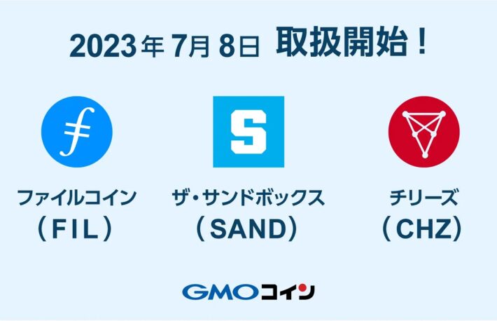 GMOコインがファイルコイン（FIL）、ザ・サンドボックス（SAND）、チリーズ（CHZ）の取り扱いを開始