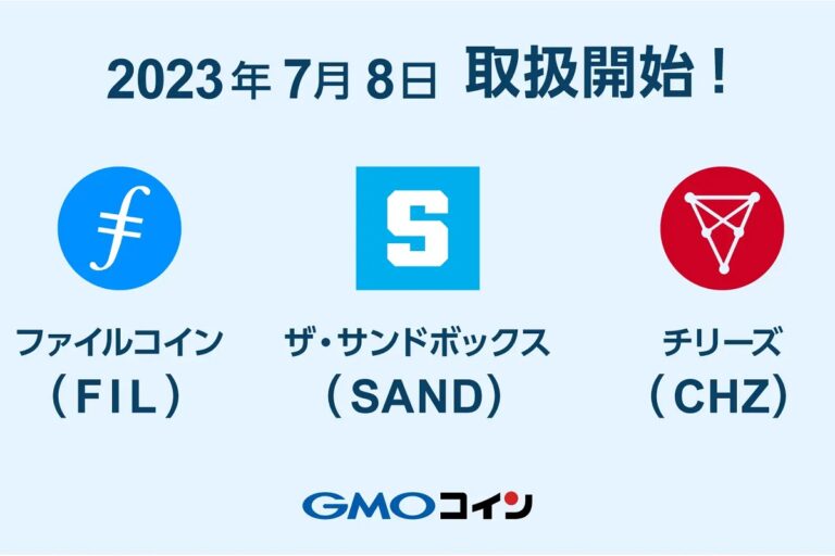 GMOコインがファイルコイン(FIL)、ザ・サンドボックス(SAND)、チリーズ(CHZ)の取り扱いを開始