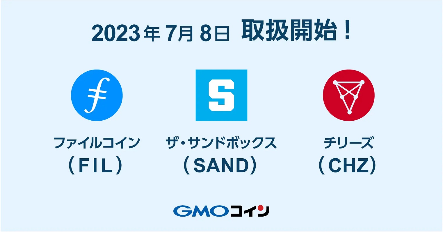 GMOコインがファイルコイン（FIL）、ザ・サンドボックス（SAND