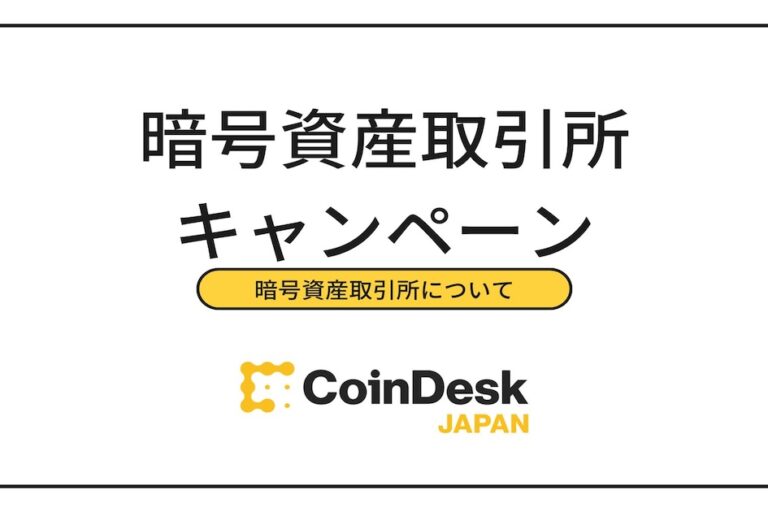 【6/23最新】暗号資産(仮想通貨)のキャンペーンおすすめ8社|条件や報酬を徹底比較