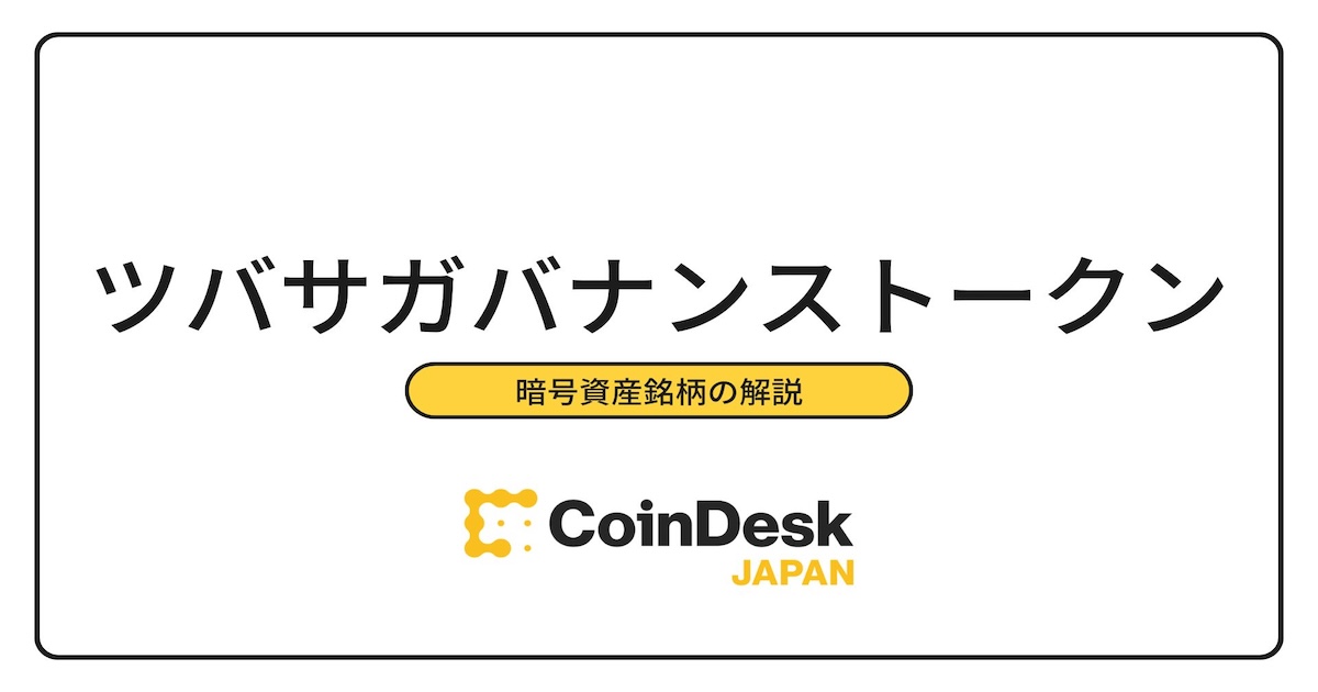 ツバサガバナンストークン（TSUGT）とは？3つの特徴と過去の値動き