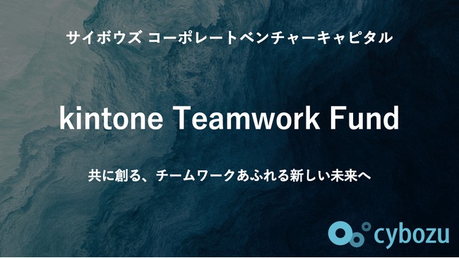 サイボウズ、CVC「kintone Teamwork Fund」組成──Web3や生成AIも対象に