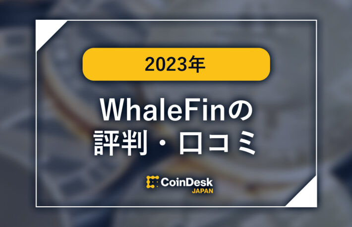 WhaleFin（ホエールフィン）の評判・口コミ・よくある質問