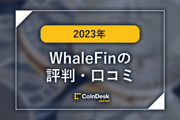 WhaleFin(ホエールフィン)の評判・口コミ・よくある質問