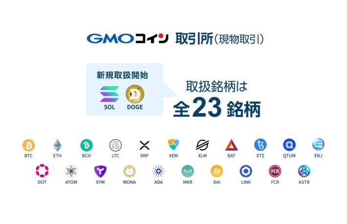 GMOコイン、ドージコイン（DOGE）とソラナ（SOL）の取り扱いを開始