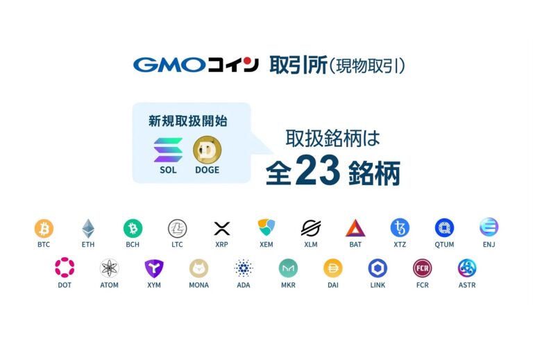 GMOコイン、ドージコイン(DOGE)とソラナ(SOL)の取り扱いを開始
