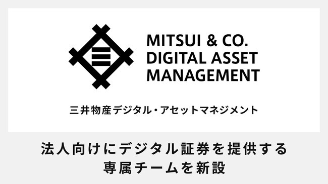 三井物産デジタル・アセットマネジメント、デジタル証券の法人向け専属チーム新設