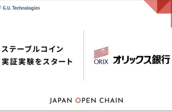 G.U.Technologies、オリックス銀行とステーブルコイン発行に向けた実証実験