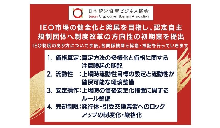 IEO市場の健全化と発展を目指し、制度改革の方向性の初期案公表：JCBA