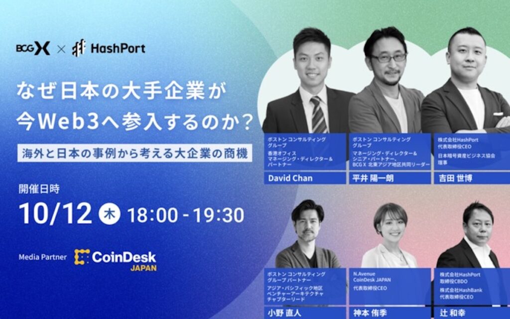 HashPortとボストン コンサルティング グループが「大手企業のWeb3参入」をテーマにセミナー開催──香港の最新事例も解説