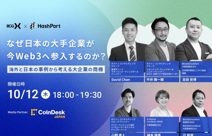 HashPortとボストン コンサルティング グループが「大手企業のWeb3参入」をテーマにセミナー開催──香港の最新事例も解説