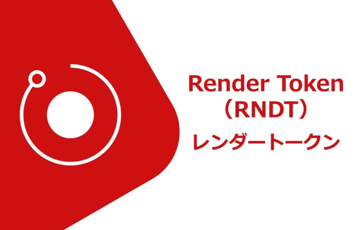 ビットバンク、レンダートークン(RNDR)の取り扱いを開始