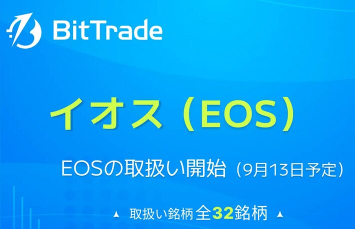 ビットトレード、イオス（EOS）の取り扱い開始を発表