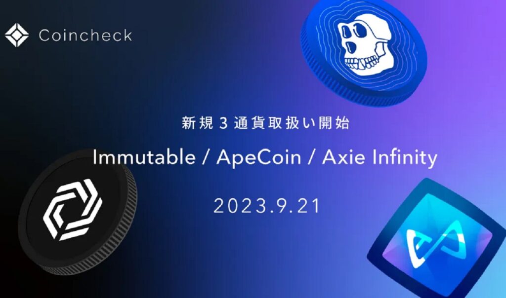 コインチェック、Immutable（IMX）、ApeCoin（APE）、Axie Infinity（AXS）の取り扱いを開始