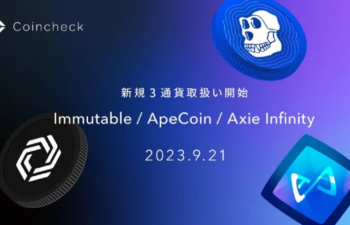 コインチェック、Immutable（IMX）、ApeCoin（APE）、Axie Infinity（AXS）の取り扱いを開始