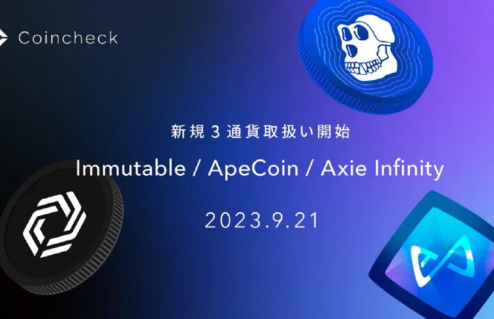 コインチェック、Immutable(IMX)、ApeCoin(APE)、Axie Infinity(AXS)の取り扱いを開始