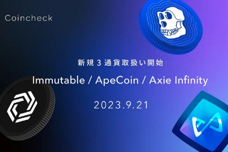 コインチェック、Immutable(IMX)、ApeCoin(APE)、Axie Infinity(AXS)の取り扱いを開始