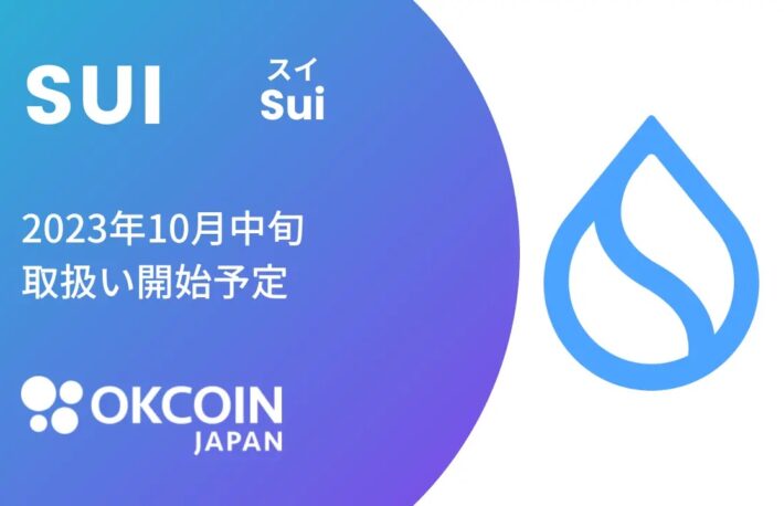 OKCoinJapan、スイ（SUI）の取り扱い予定を発表