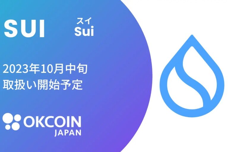 OKCoinJapan、スイ(SUI)の取り扱い予定を発表