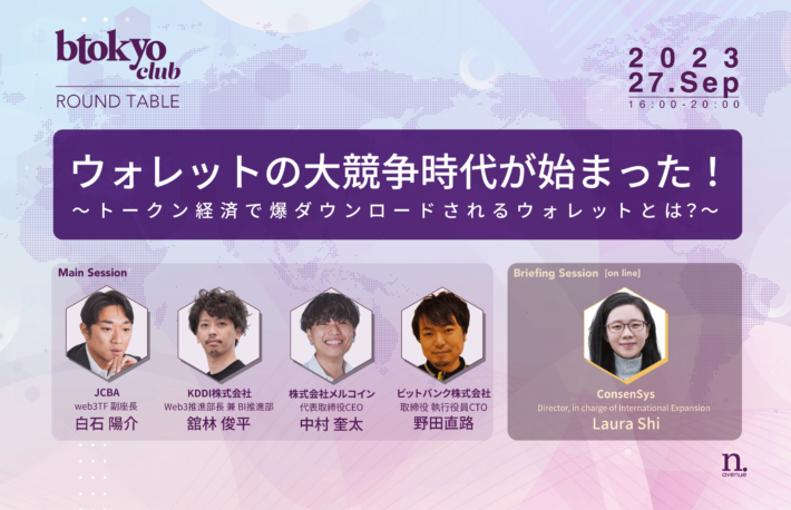 【btokyo club 9月ラウンドテーブル】ウォレットの大競争時代が始まった!~トークン経済で爆ダウンロードされるウォレットとは?~