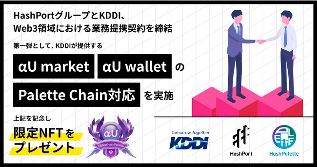 HashPortグループとKDDI、Web3領域における業務提携契約を締結