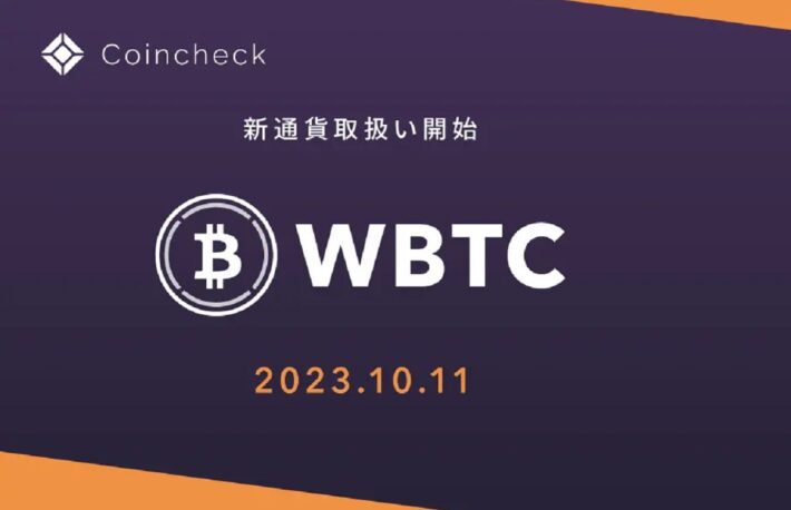 Coincheck、Wrapped Bitcoin（WBTC）の取り扱い開始を発表