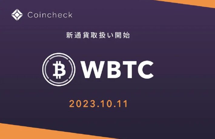 Coincheck、Wrapped Bitcoin(WBTC)の取り扱い開始を発表