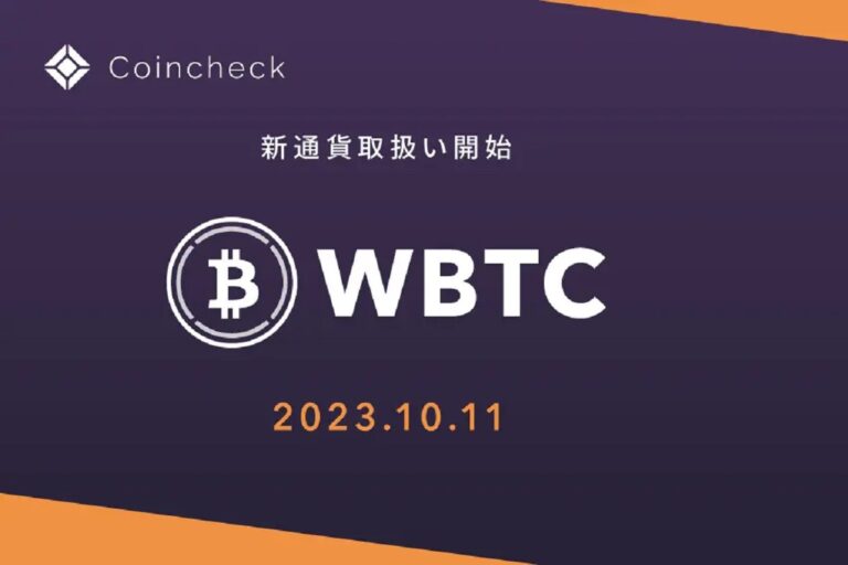 Coincheck、Wrapped Bitcoin(WBTC)の取り扱い開始を発表