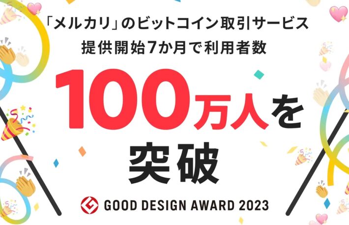 メルコイン、利用者数が100万人を突破