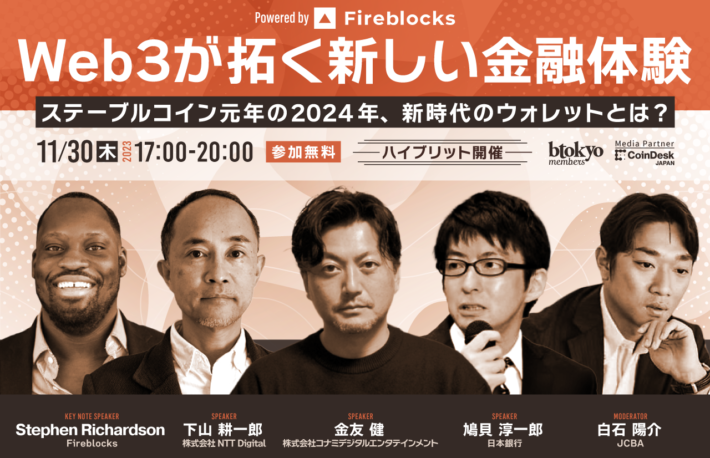 【11月30日 ハイブリッドイベント 無料開催】Web3が拓く新しい金融体験──ステーブルコイン元年の2024年、新時代のウォレットとは?