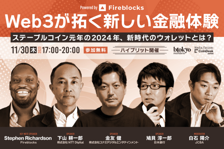 【11月30日 ハイブリッドイベント 無料開催】Web3が拓く新しい金融体験──ステーブルコイン元年の2024年、新時代のウォレットとは?