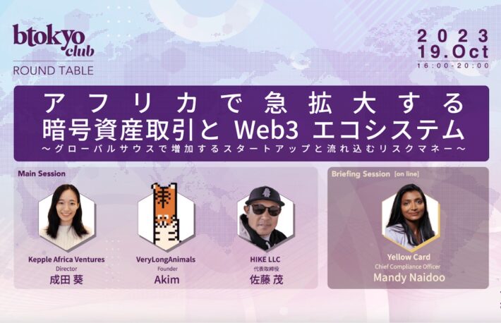 【btokyo club 10月ラウンドテーブル】アフリカで急拡大する暗号資産取引とWeb3エコシステム~グローバルサウスで増加するスタートアップと流れ込むリスクマネー~